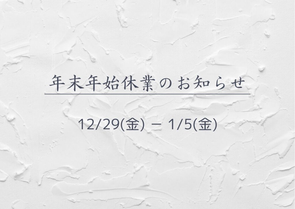 年末年始休業について