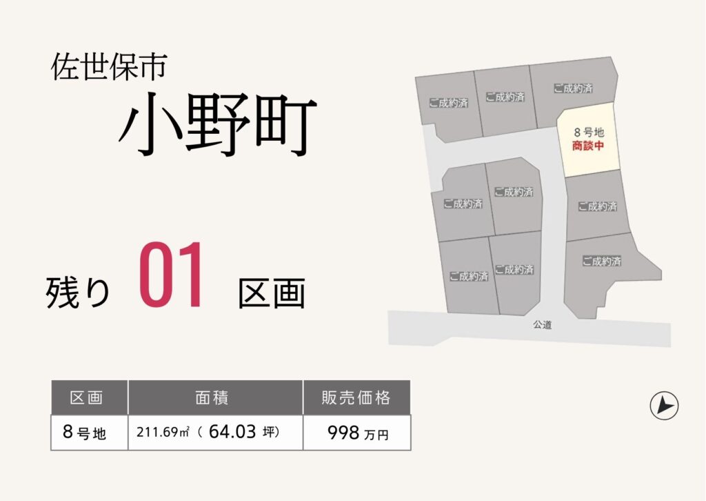 佐世保市小野町分譲地残り1区画