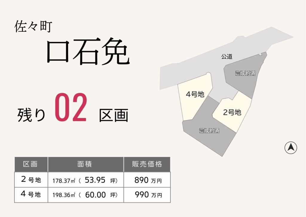 佐々町口石免分譲地残り2区画