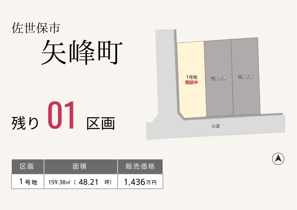 佐世保市矢峰町分譲地残り1区画